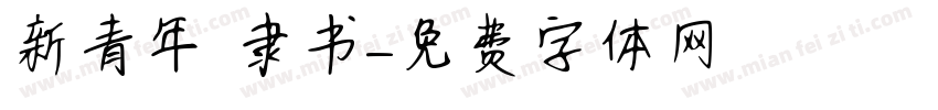 新青年 隶书字体转换